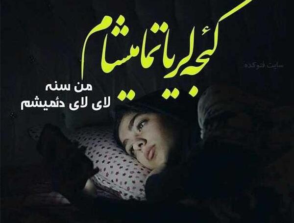 عکس نوشته های غمگین آذری