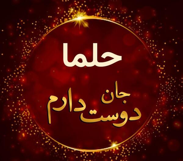 عکس تولد حلما مبارک