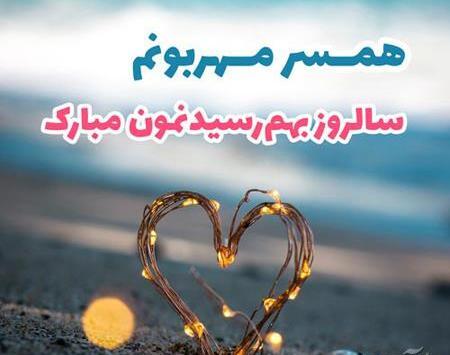 عکسهای زیبای پروفایل سالگرد ازدواج