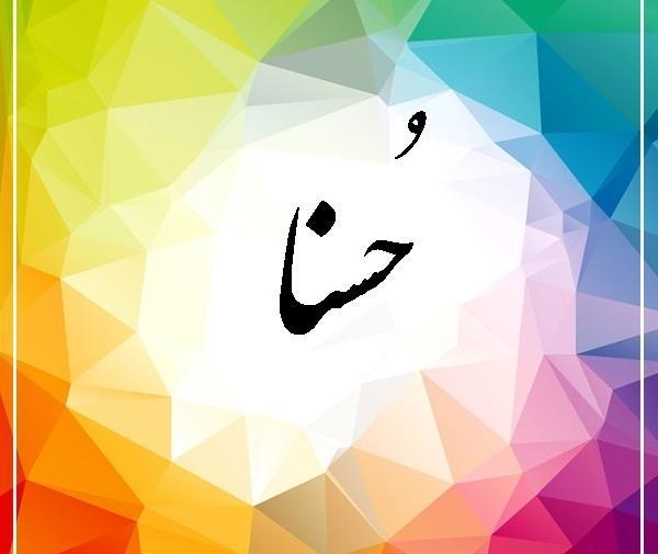 عکس حسنا دختر