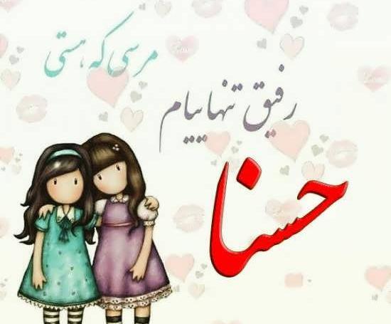 عکس حسنا دختر