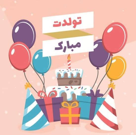 عکس تبریک تولد کودک
