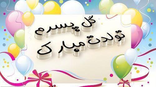 عکس تبریک تولد کودک
