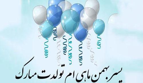 عکس تبریک تولد کودک
