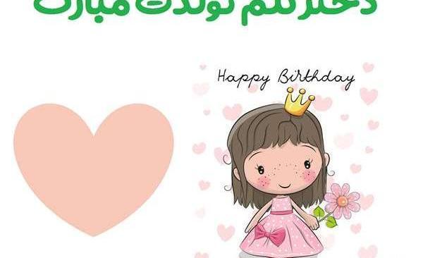 عکس تبریک تولد کودک