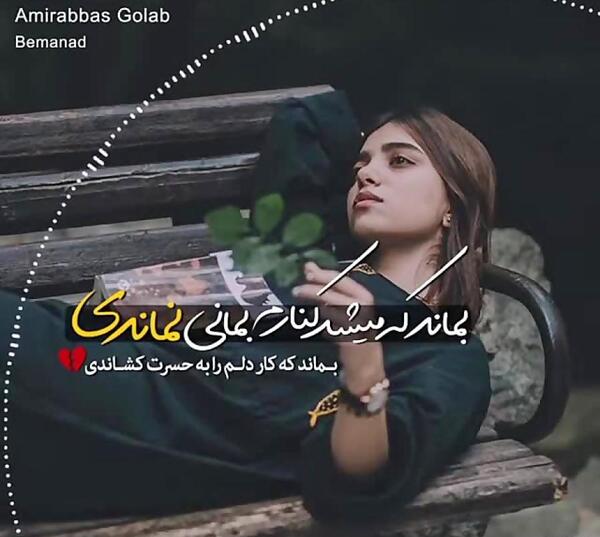 عکس نوشته بماند امیر عباس گلاب