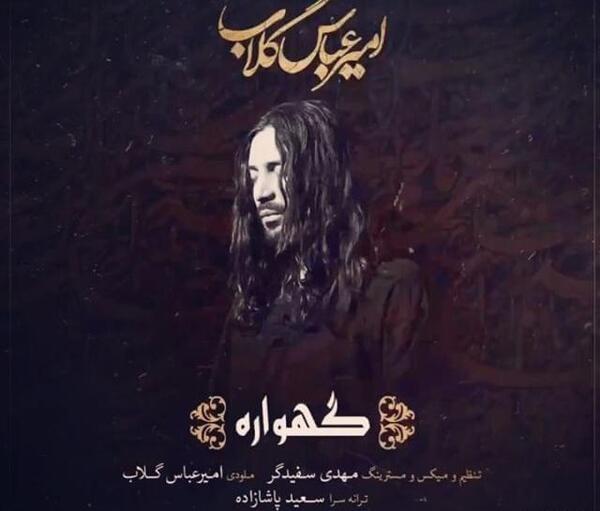 عکس نوشته بماند امیر عباس گلاب