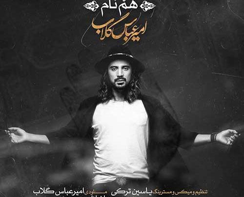 عکس نوشته بماند امیر عباس گلاب