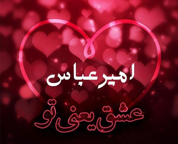 عکس نوشته بماند امیر عباس گلاب