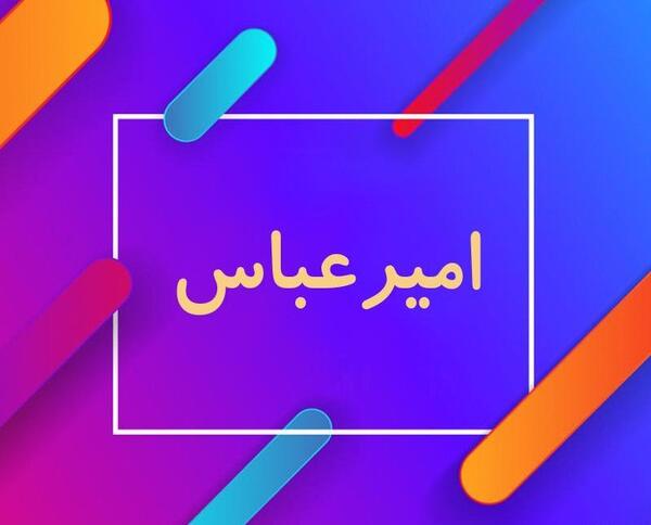 عکس نوشته بماند امیر عباس گلاب