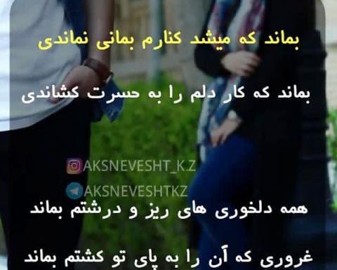 عکس نوشته بماند امیر عباس گلاب