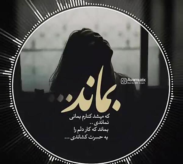 عکس نوشته بماند امیر عباس گلاب