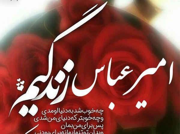 عکس نوشته بماند امیر عباس گلاب