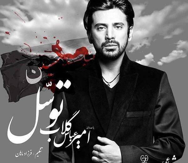 عکس نوشته بماند امیر عباس گلاب