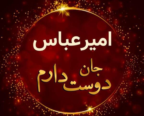 عکس نوشته بماند امیر عباس گلاب