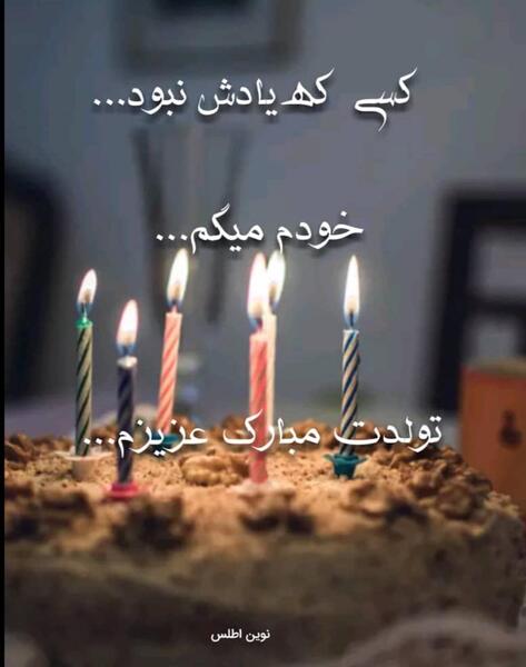 عکس تولدم مبارک ناراحت