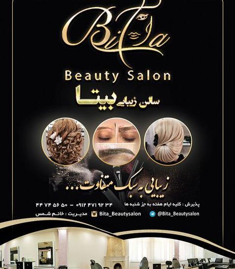 عکس آرایشگاه بیتا