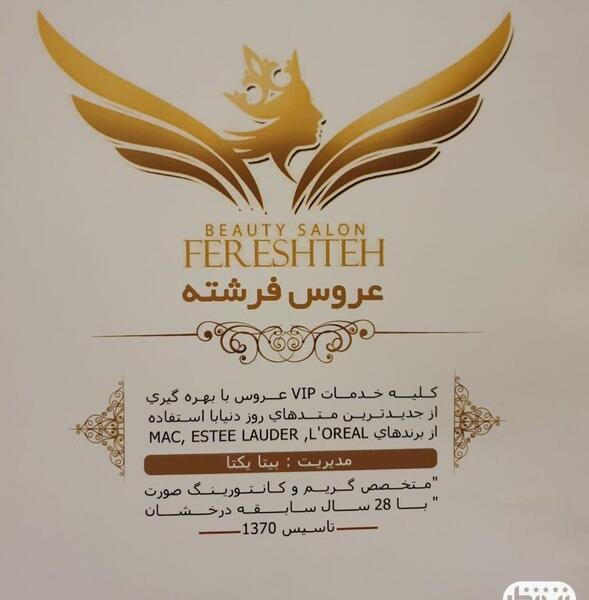 عکس آرایشگاه بیتا