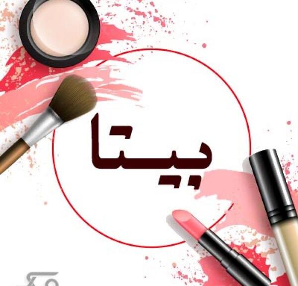 عکس آرایشگاه بیتا
