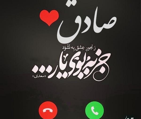 عکس نوشته دوستت دارم صادق من