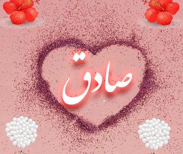 عکس نوشته دوستت دارم صادق من