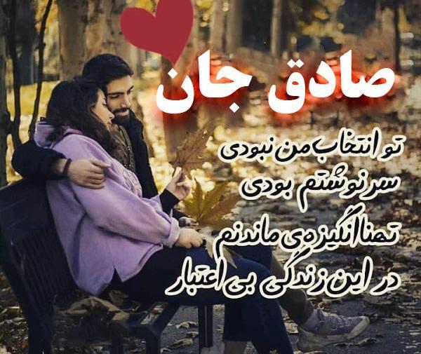 عکس نوشته دوستت دارم صادق من