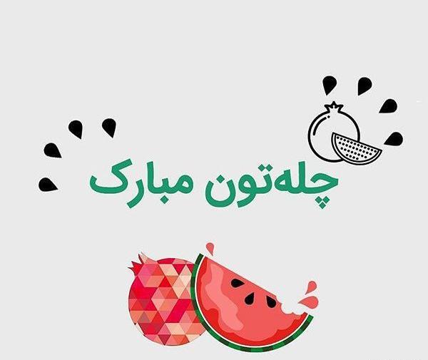 عکس یلدا مبارک کودکانه