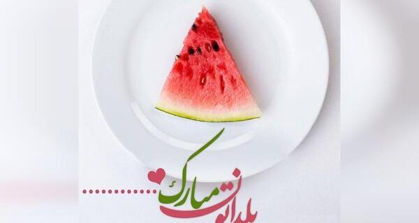 عکس یلدا مبارک کودکانه