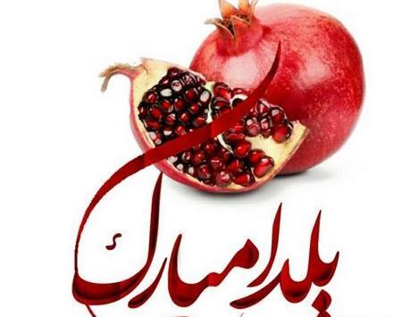 عکس یلدا مبارک کودکانه