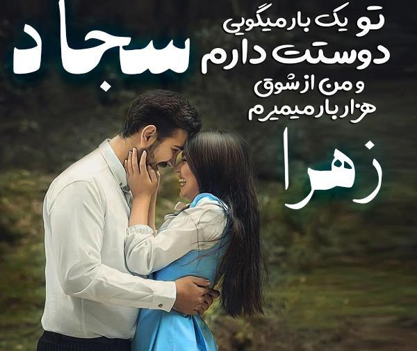 عکس نوشته دوست دارم سجاد من