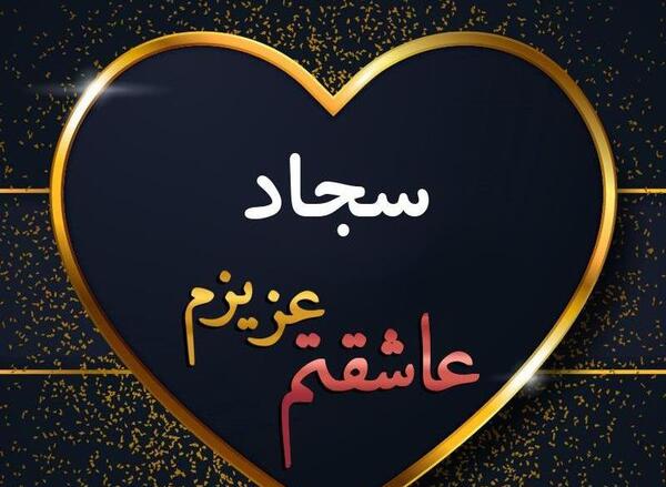 عکس نوشته دوست دارم سجاد من