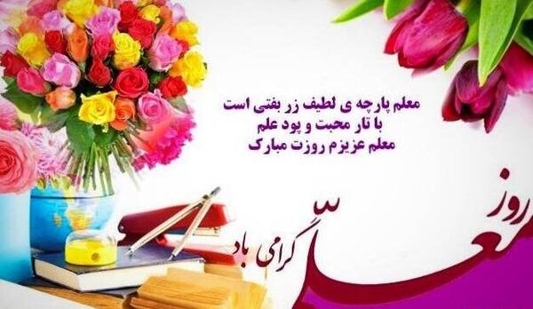 عکس نوشته تولدت مبارک معلم عزیزم