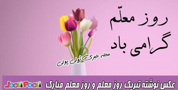 عکس نوشته تولدت مبارک معلم عزیزم