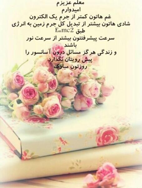 عکس نوشته تولدت مبارک معلم عزیزم