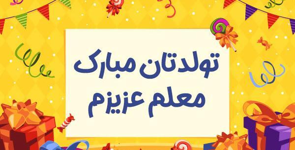 عکس نوشته تولدت مبارک معلم عزیزم