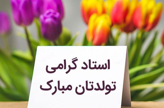 عکس نوشته تولدت مبارک معلم عزیزم