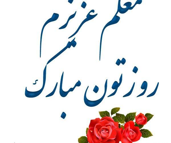 عکس نوشته تولدت مبارک معلم عزیزم