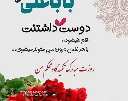 عکس بابا علی جون روزت مبارک
