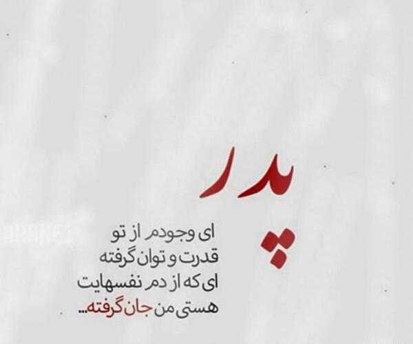 عکس بابا علی جون روزت مبارک