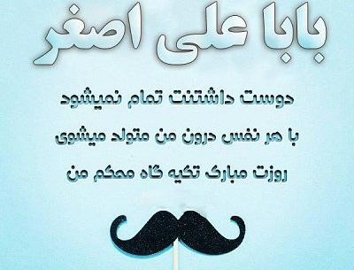 عکس بابا علی جون روزت مبارک