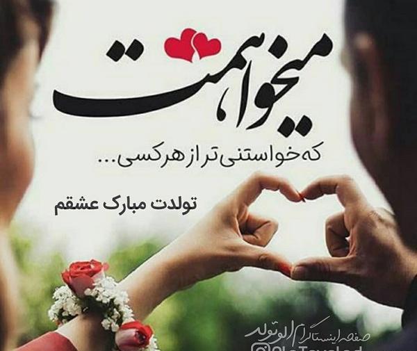 عکس نوشته تولدت مبارک همسرم عشقم