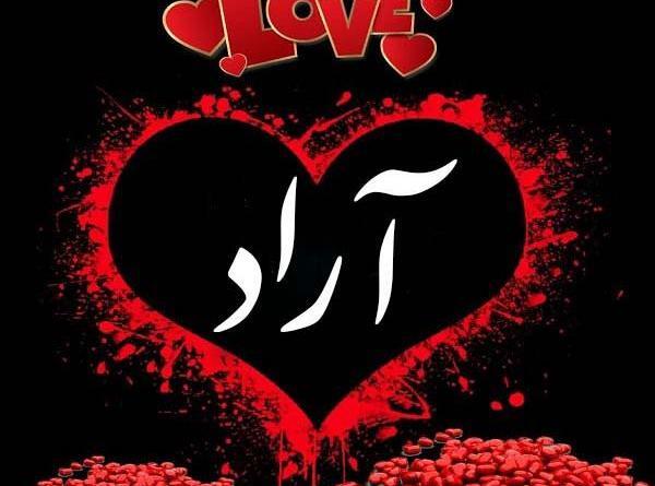عکس پروفایل آراد