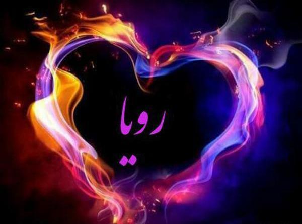 عکس نوشته نام رویا