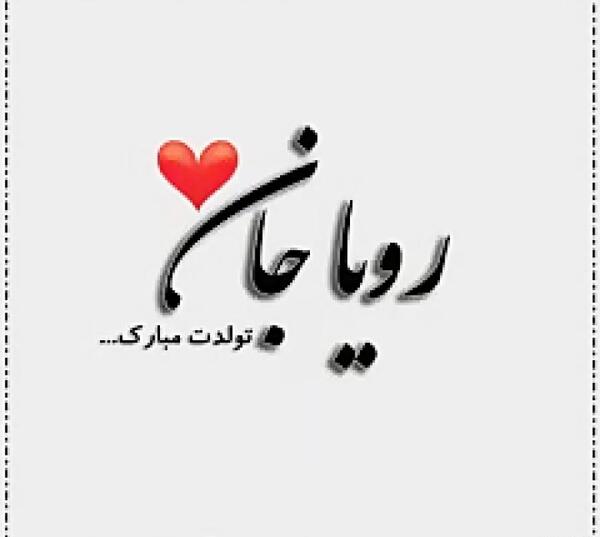 عکس نوشته نام رویا