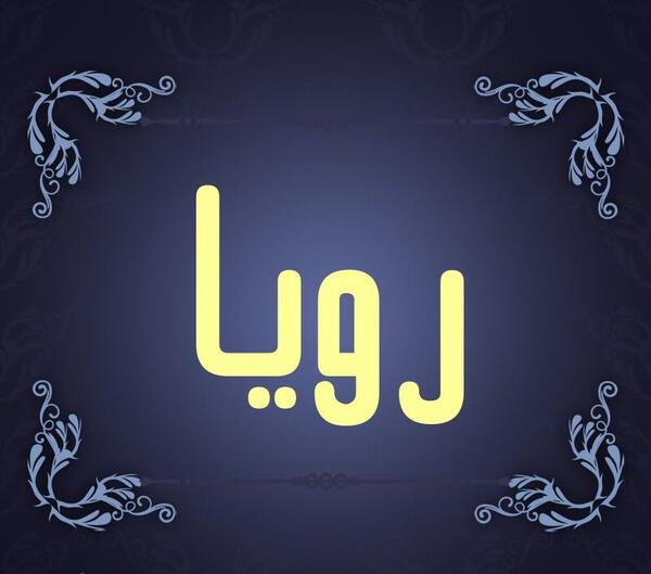 عکس نوشته نام رویا