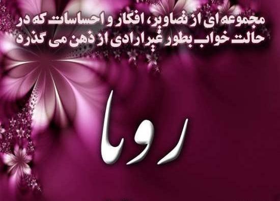 عکس نوشته نام رویا