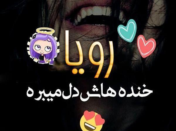 عکس نوشته نام رویا
