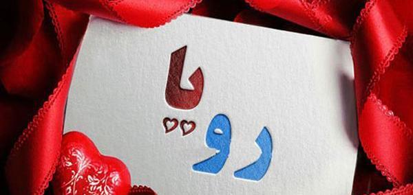 عکس نوشته نام رویا