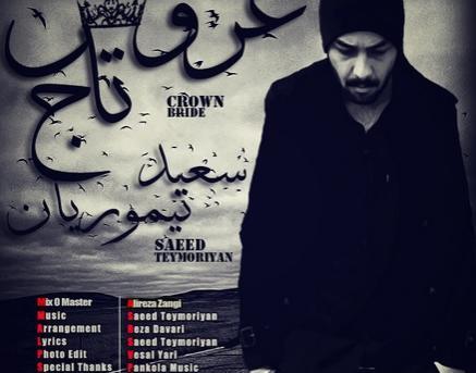 عکس سعید تیموریان