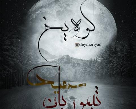 عکس سعید تیموریان